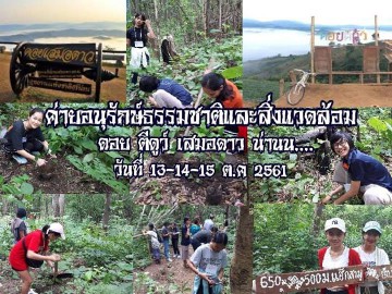 ค่ายอนุรักษ์ธรรมชาติและสิ่งแวดล้อม ดอยตีดู้ว์ เสมอดาว น่าน